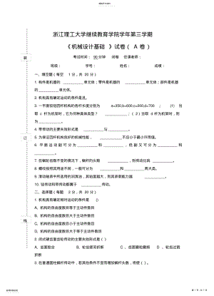 2022年机械分析研究报告基础试卷A及参考答案 .pdf