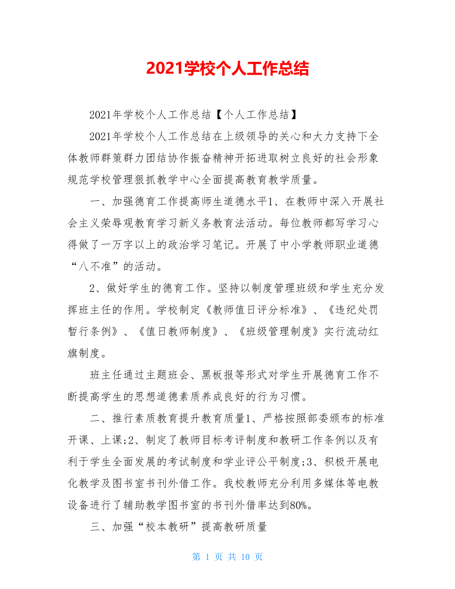 2021学校个人工作总结.doc_第1页