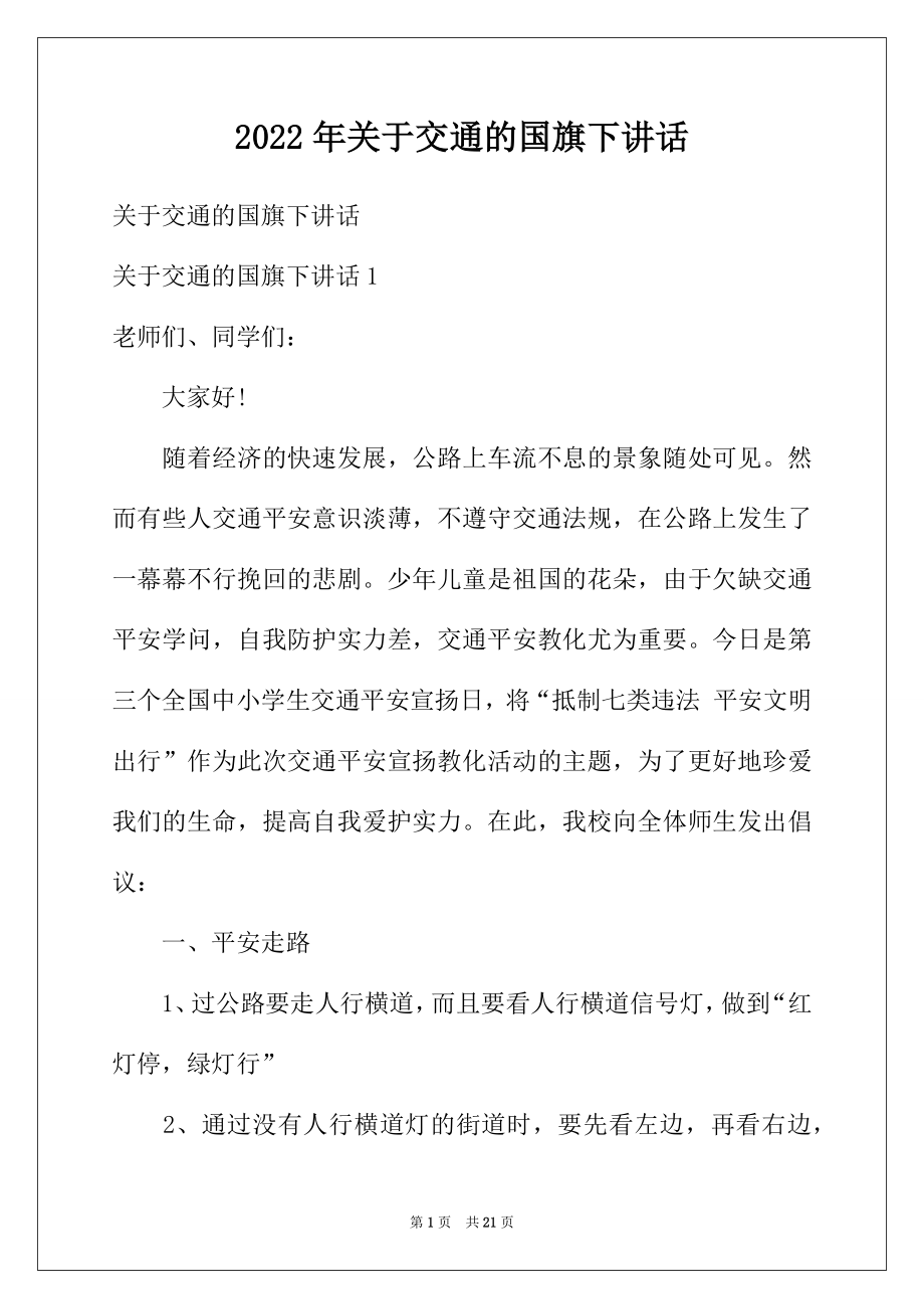 2022年关于交通的国旗下讲话.docx_第1页