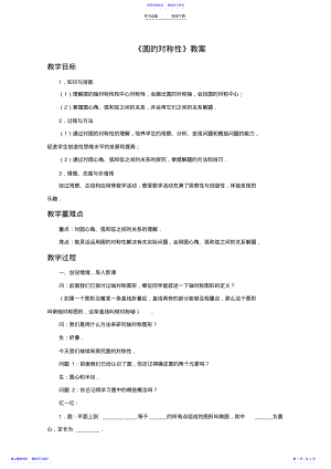 2022年《圆的对称性》教案 .pdf