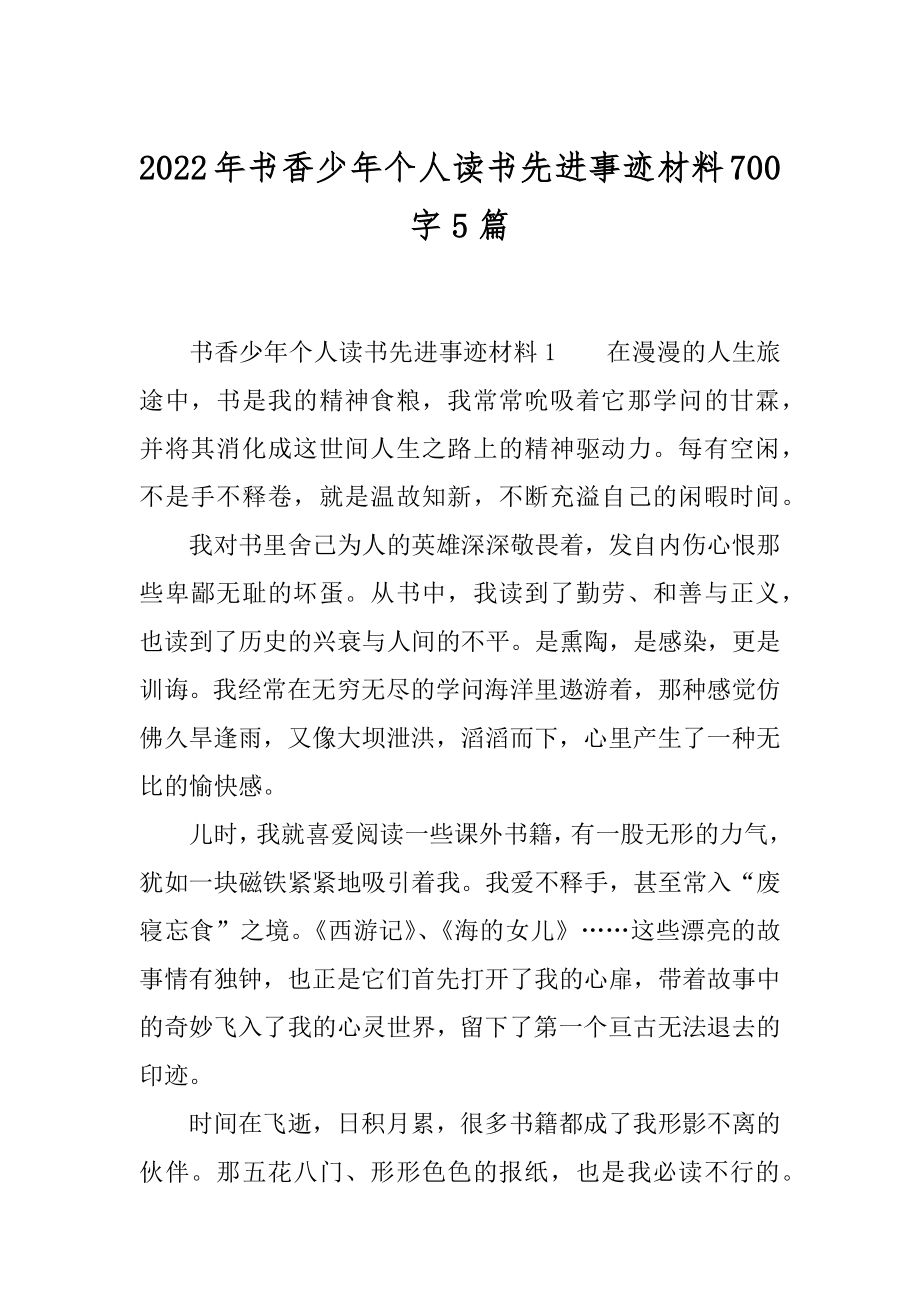 2022年书香少年个人读书先进事迹材料700字5篇.docx_第1页