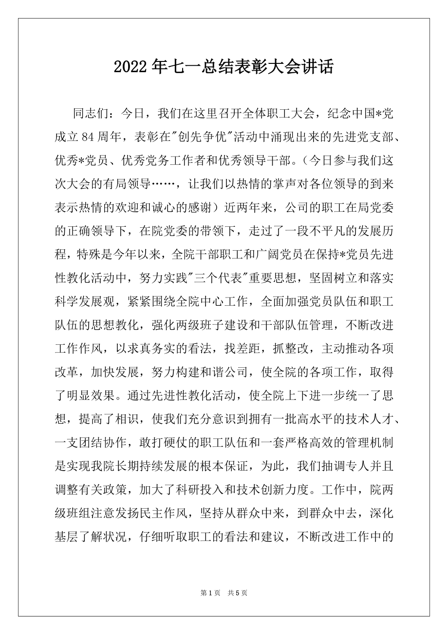 2022年七一总结表彰大会讲话.docx_第1页