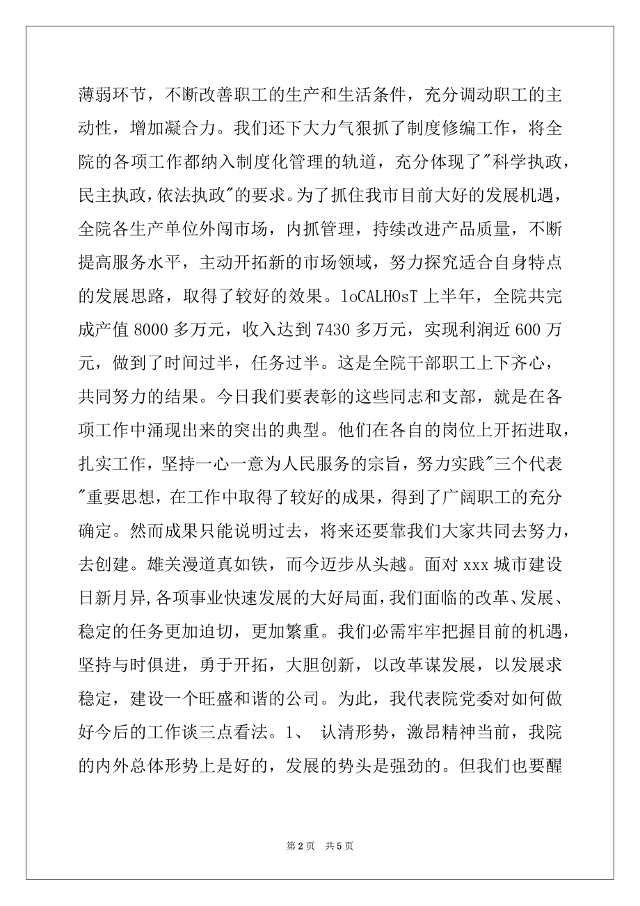 2022年七一总结表彰大会讲话.docx_第2页