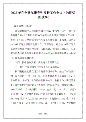 2022年在全县党报党刊发行工作会议上的讲话（邮政局）.docx