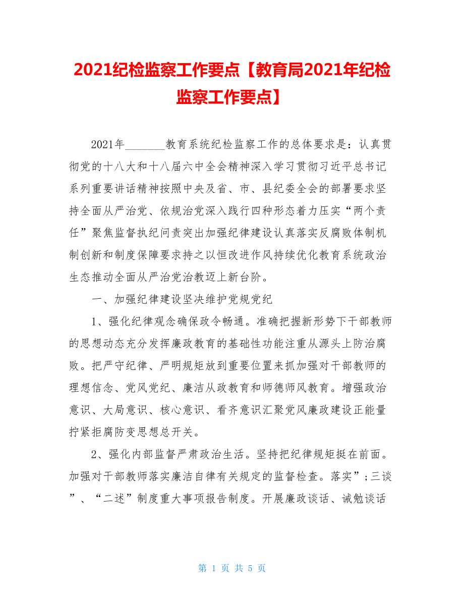 2021纪检监察工作要点【教育局2021年纪检监察工作要点】.doc_第1页