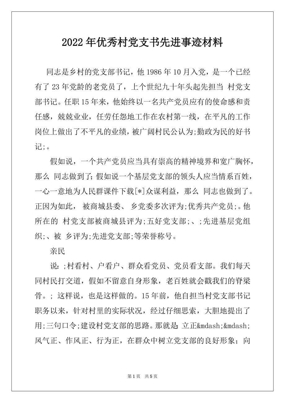 2022年优秀村党支书先进事迹材料.docx_第1页