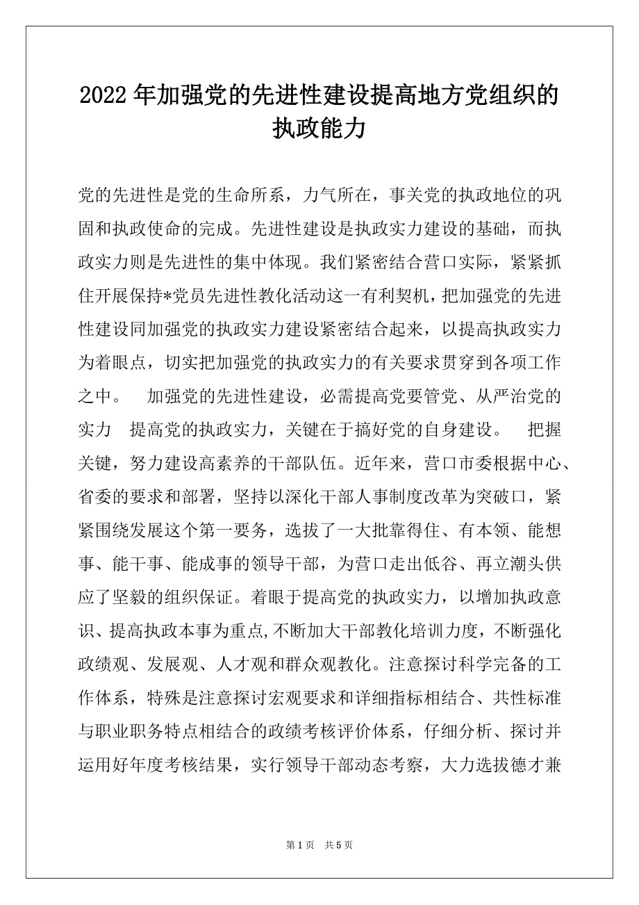 2022年加强党的先进性建设提高地方党组织的执政能力.docx_第1页