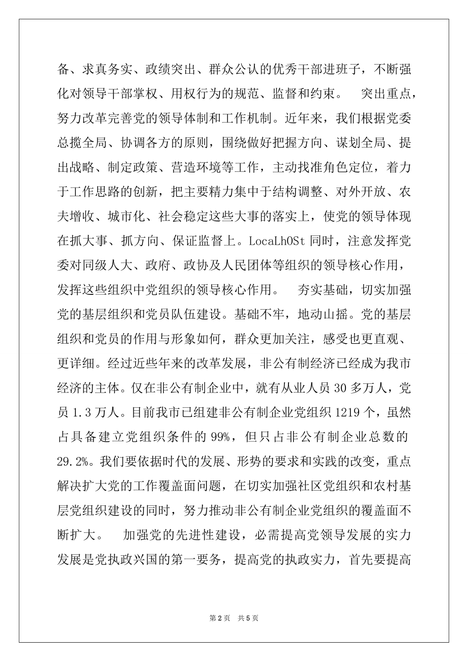 2022年加强党的先进性建设提高地方党组织的执政能力.docx_第2页