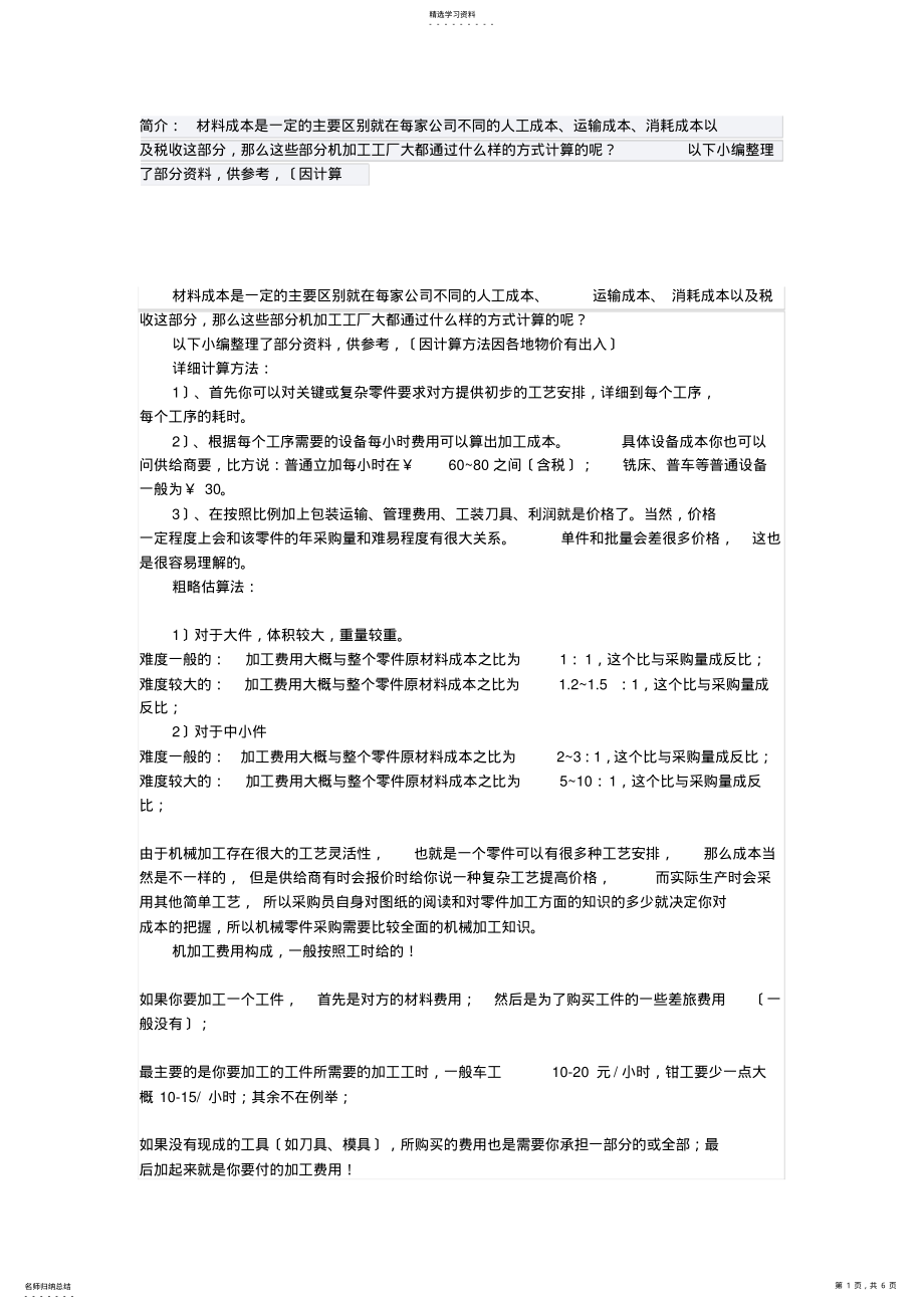 2022年机械加工件材料成本核算方法 .pdf_第1页