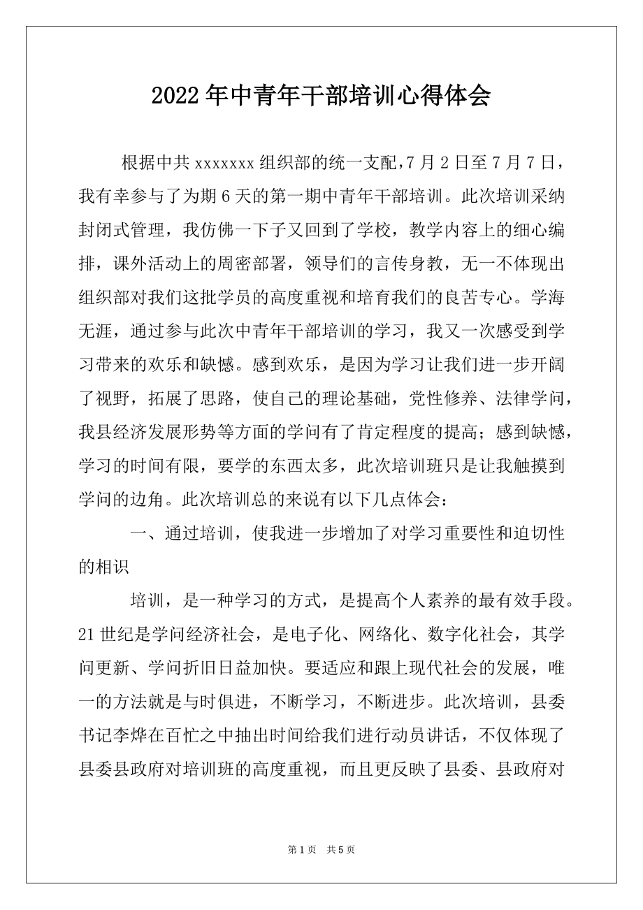 2022年中青年干部培训心得体会例文.docx_第1页