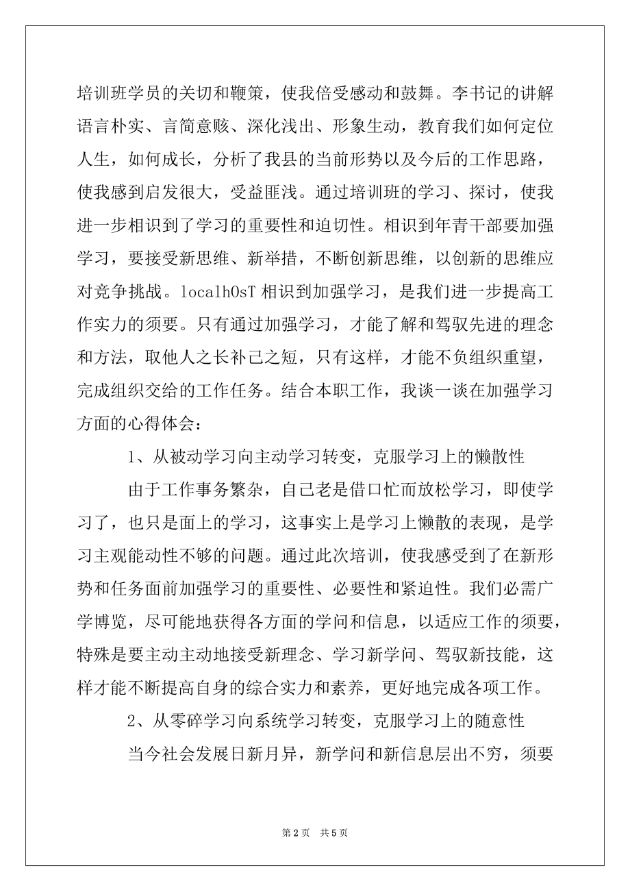 2022年中青年干部培训心得体会例文.docx_第2页