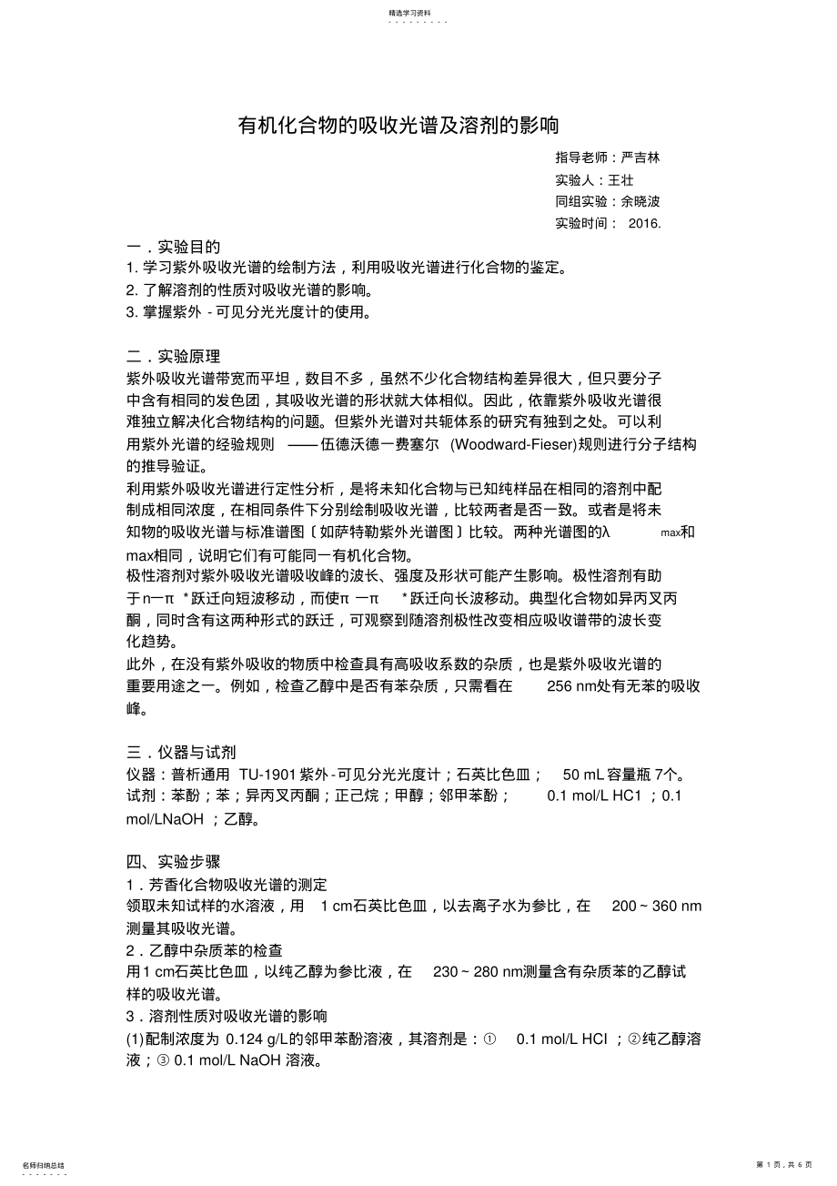 2022年有机化合物的吸收光谱及溶剂的影响 .pdf_第1页