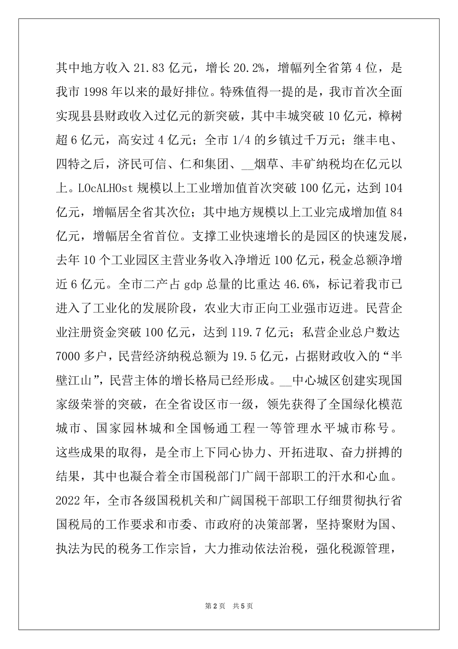 2022年副市长在2022全市国税工作会议上的讲话范本.docx_第2页