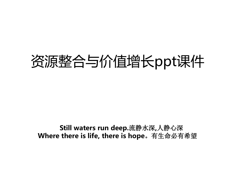 资源整合与价值增长ppt课件.ppt_第1页