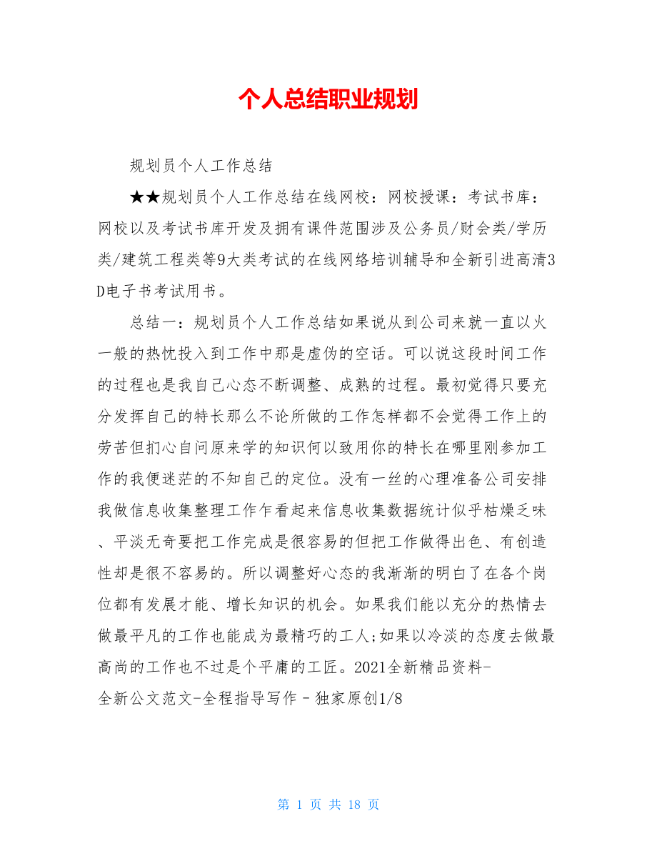 个人总结职业规划.doc_第1页