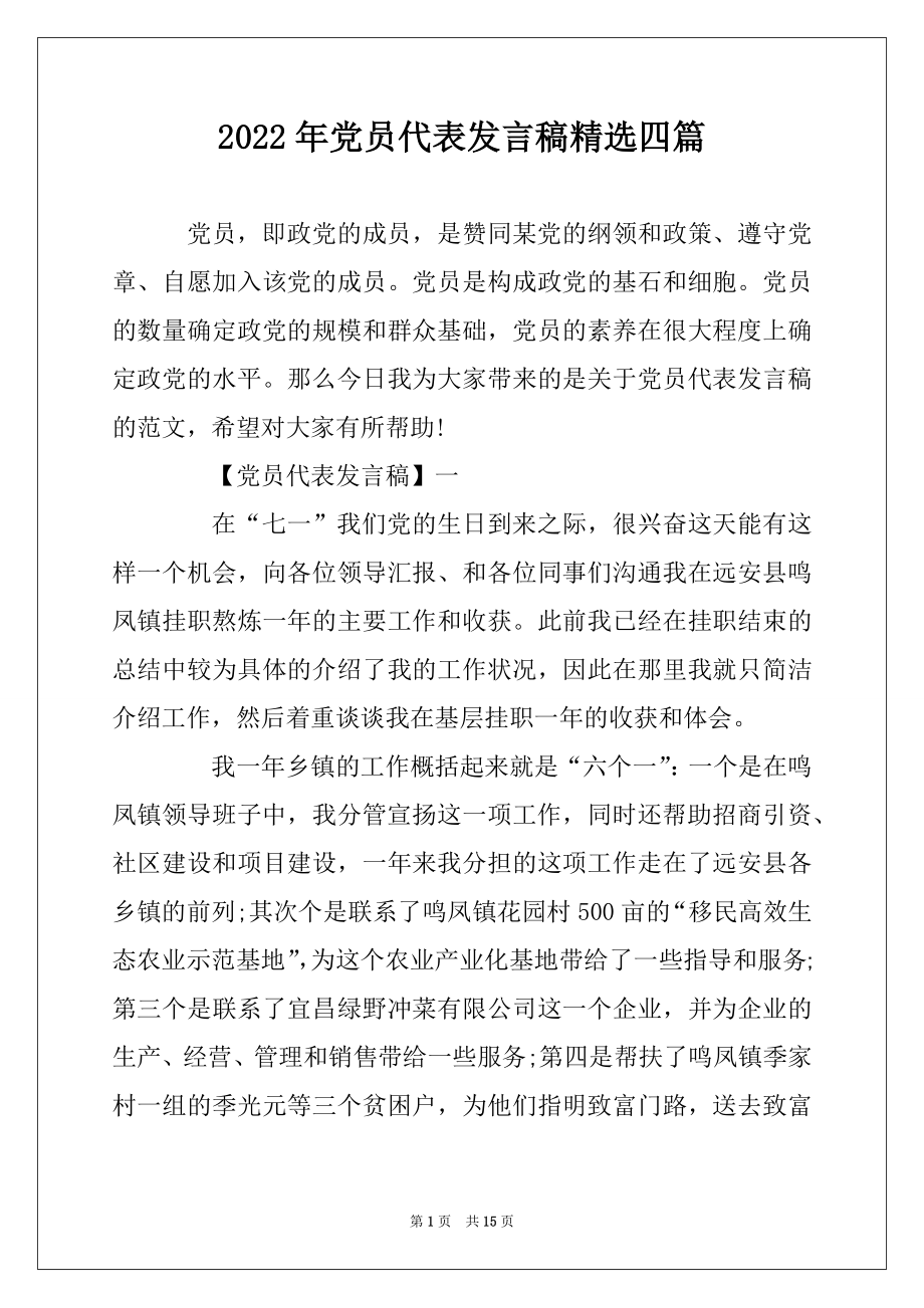 2022年党员代表发言稿精选四篇范文.docx_第1页