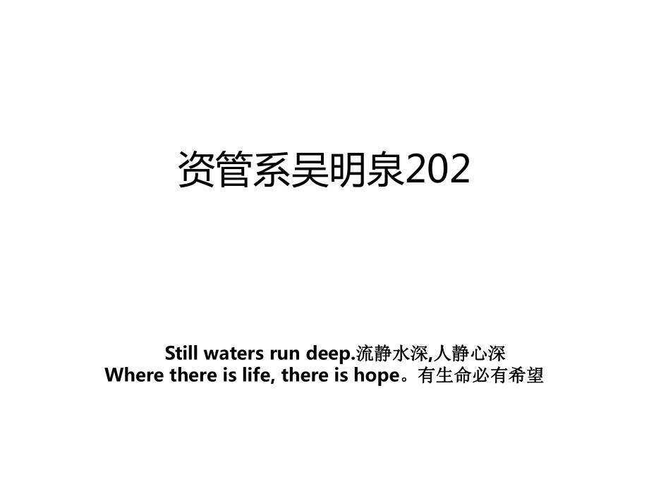 资管系吴明泉202.ppt_第1页