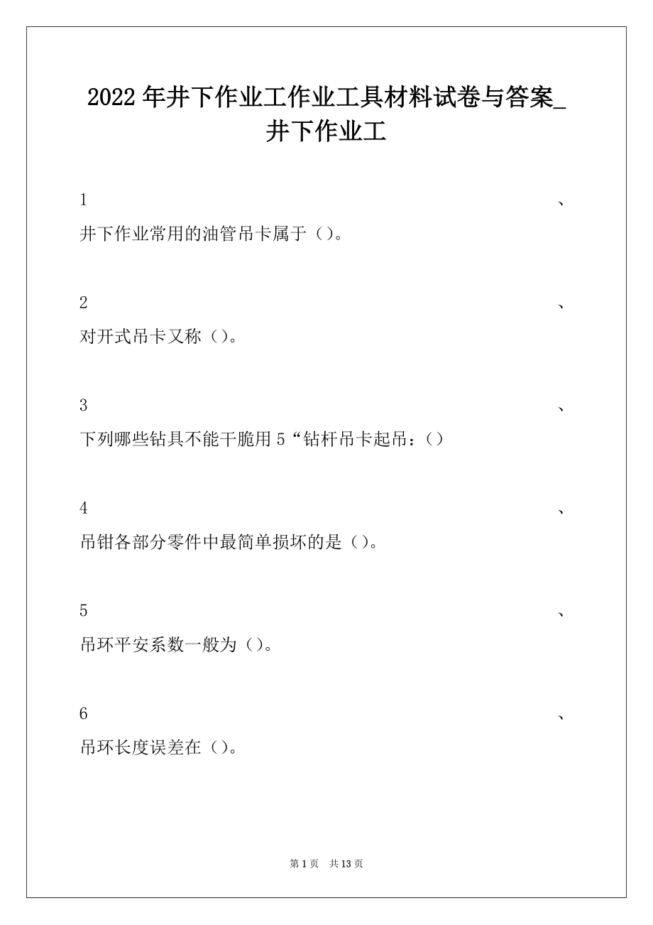 2022年井下作业工作业工具材料试卷与答案_井下作业工.docx_第1页