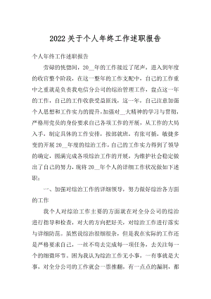 2022关于个人年终工作述职报告.docx