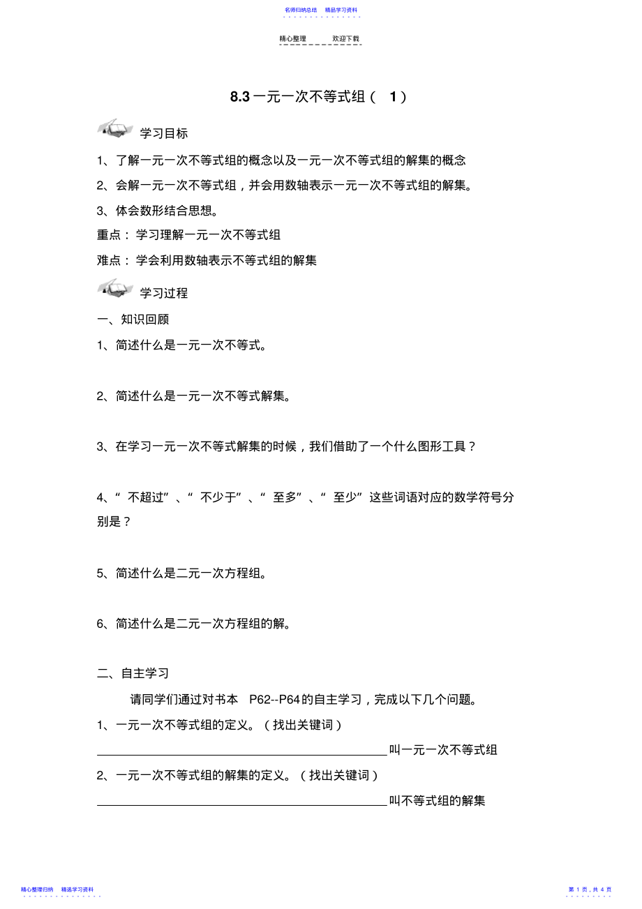 2022年《一元一次不等式组》导学案 .pdf_第1页