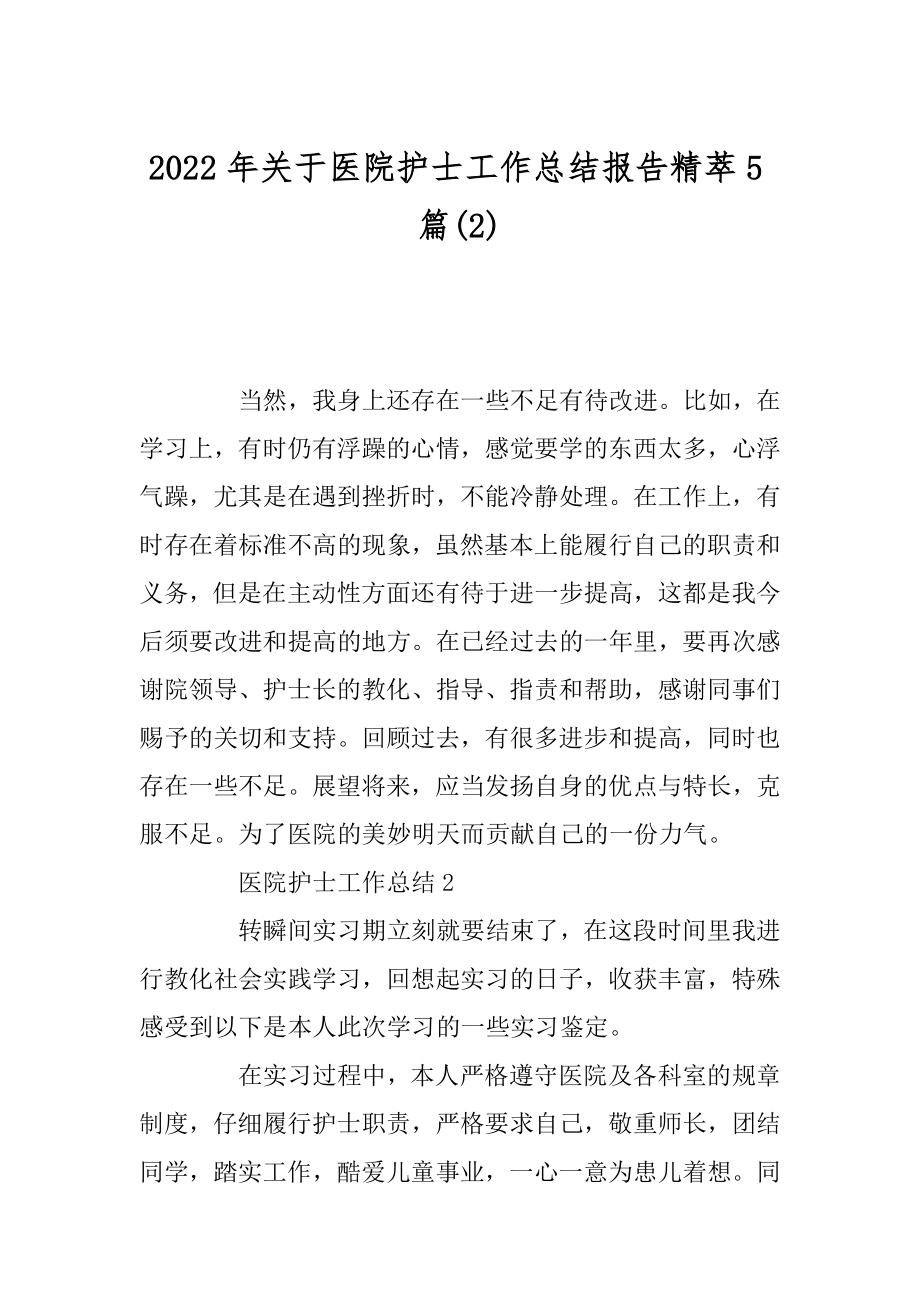 2022年关于医院护士工作总结报告精萃5篇(2).docx_第1页