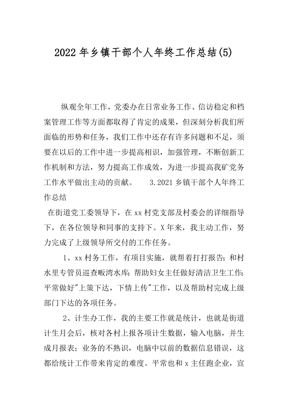 2022年乡镇干部个人年终工作总结(5).docx_第1页