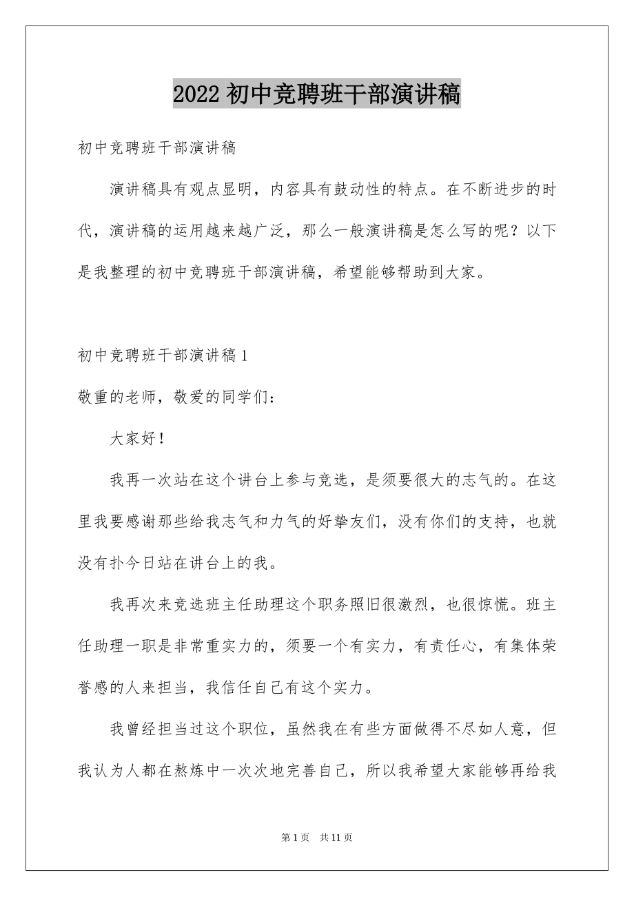 2022初中竞聘班干部演讲稿精品.docx_第1页