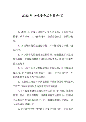 2022年1-业委会工作报告(2).docx