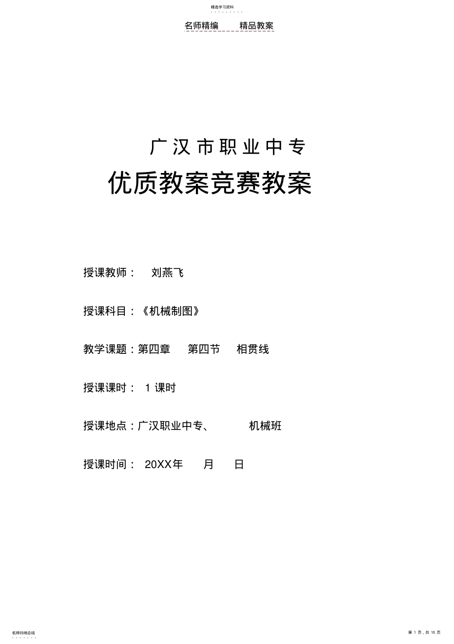 2022年机械《机械制图》优质教案 .pdf_第1页