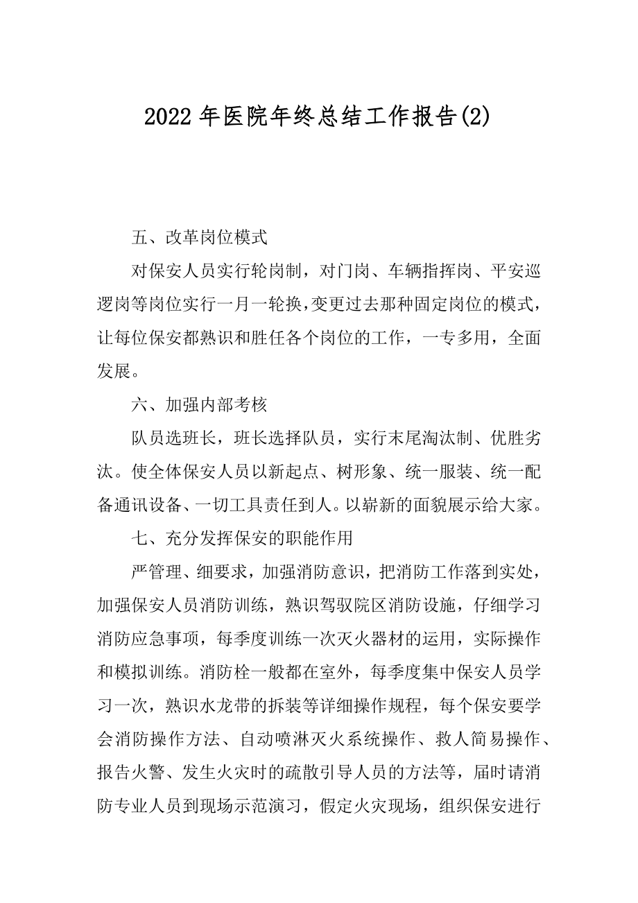 2022年医院年终总结工作报告(2).docx_第1页