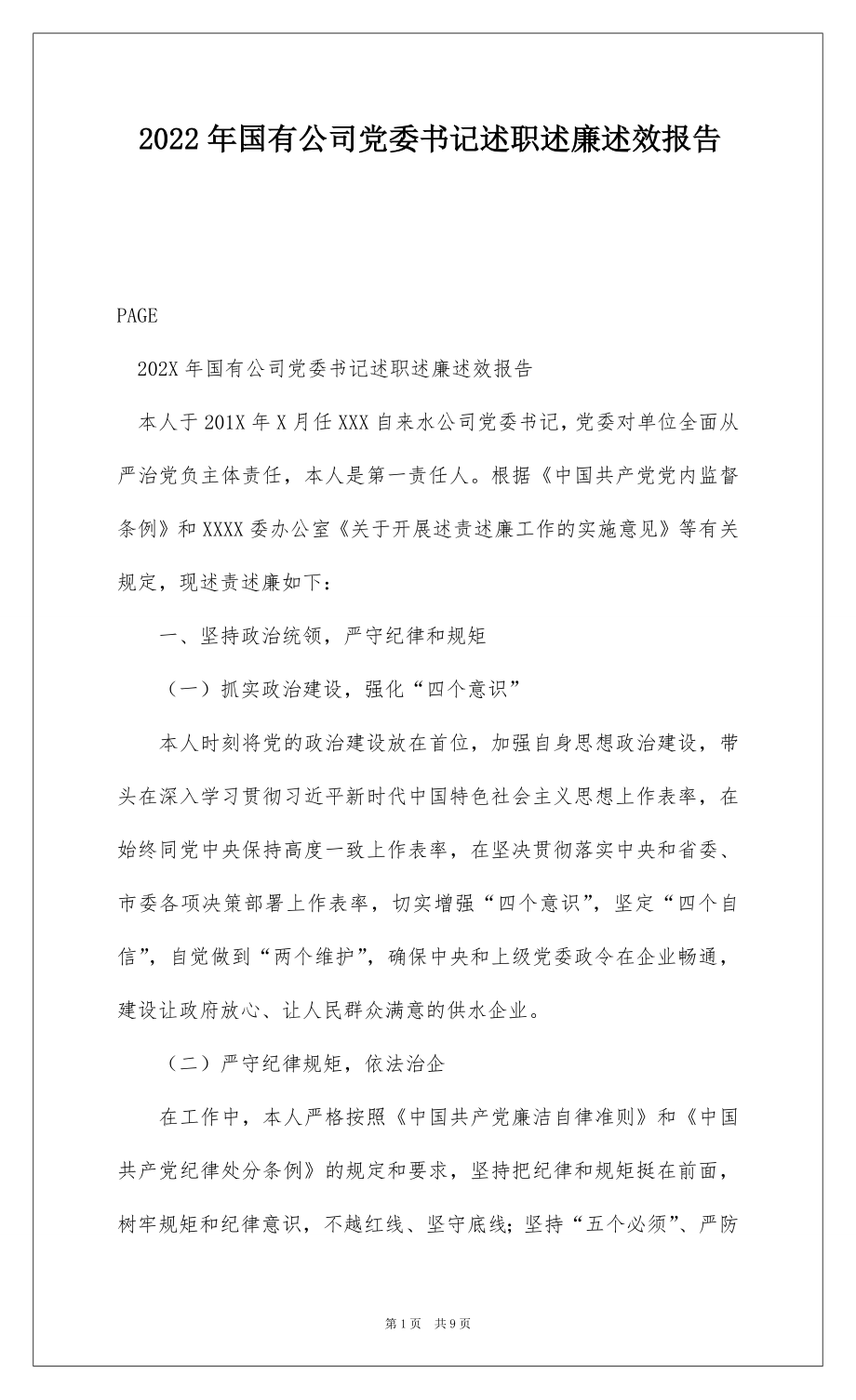 2022年国有公司党委书记述职述廉述效报告 .docx_第1页