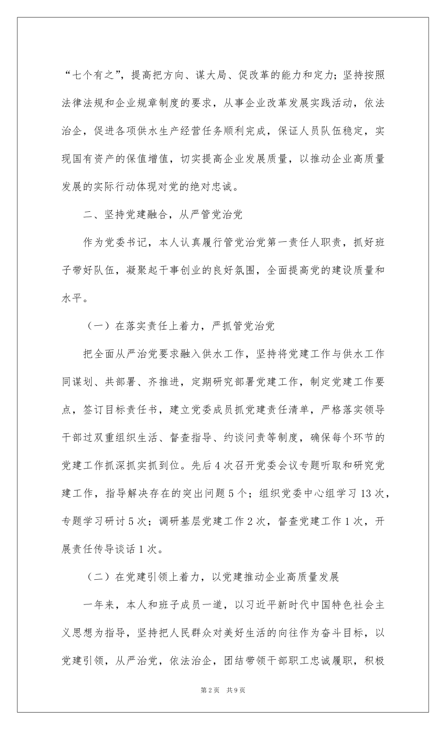 2022年国有公司党委书记述职述廉述效报告 .docx_第2页