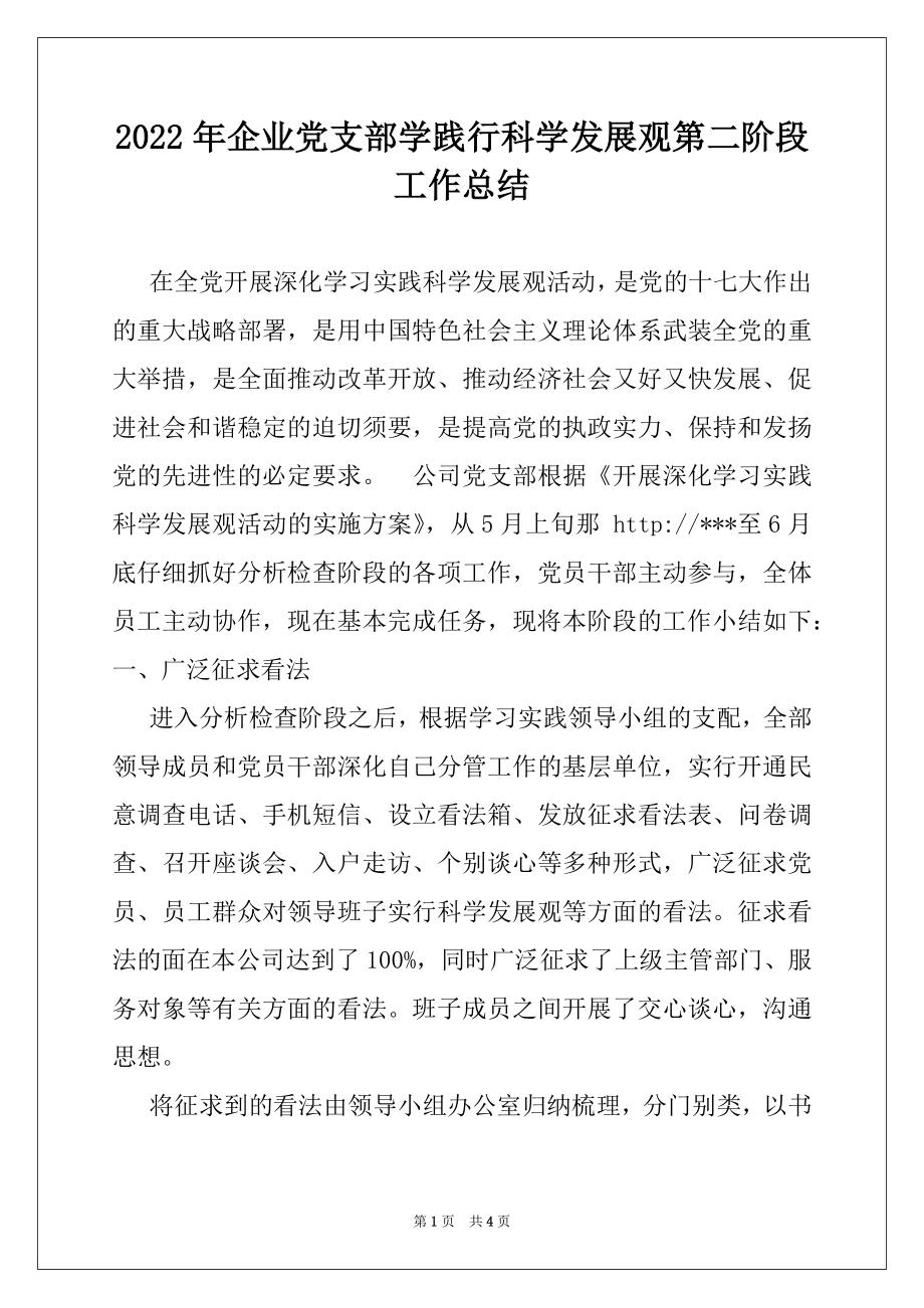 2022年企业党支部学践行科学发展观第二阶段工作总结.docx_第1页