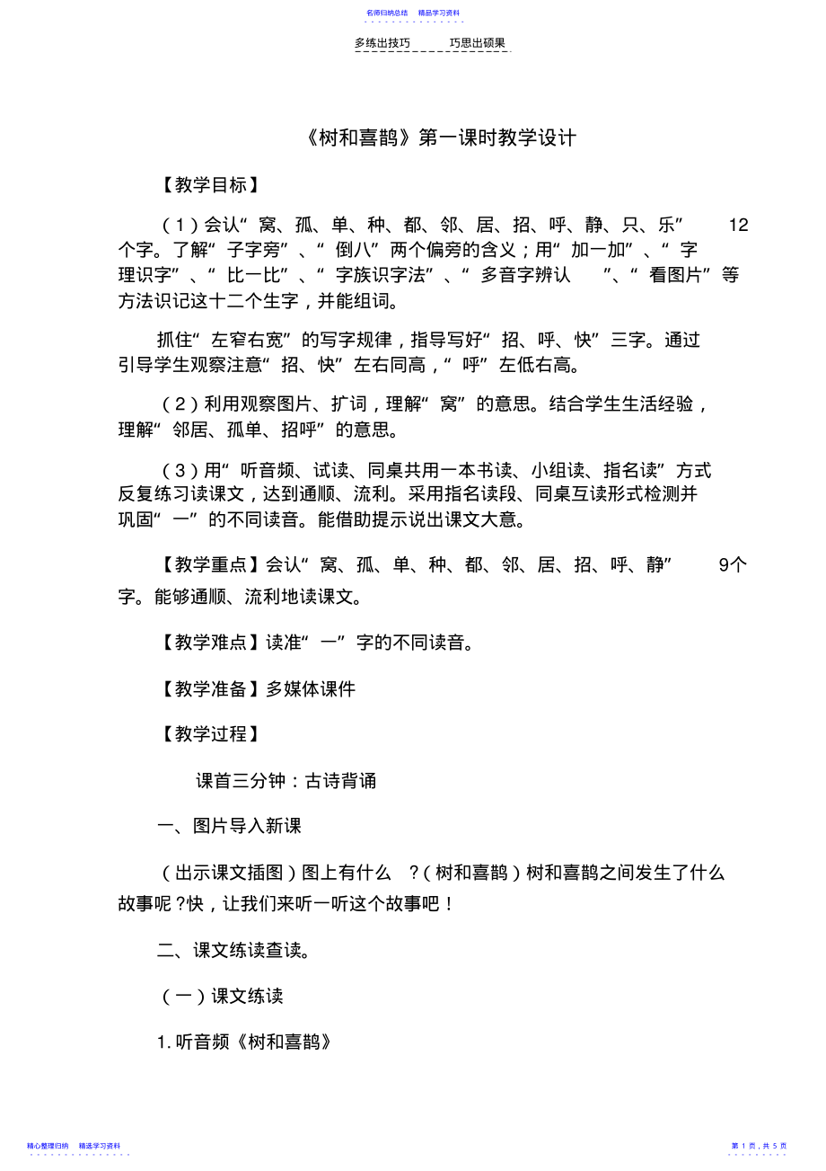 2022年《树和喜鹊》第一课时 .pdf_第1页