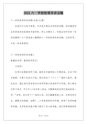 2022六一学校校领导讲话稿汇编.docx