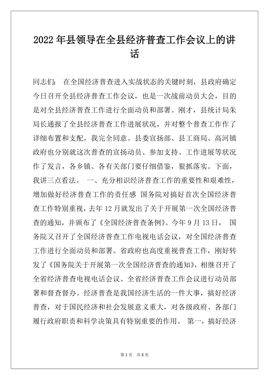 2022年县领导在全县经济普查工作会议上的讲话.docx_第1页