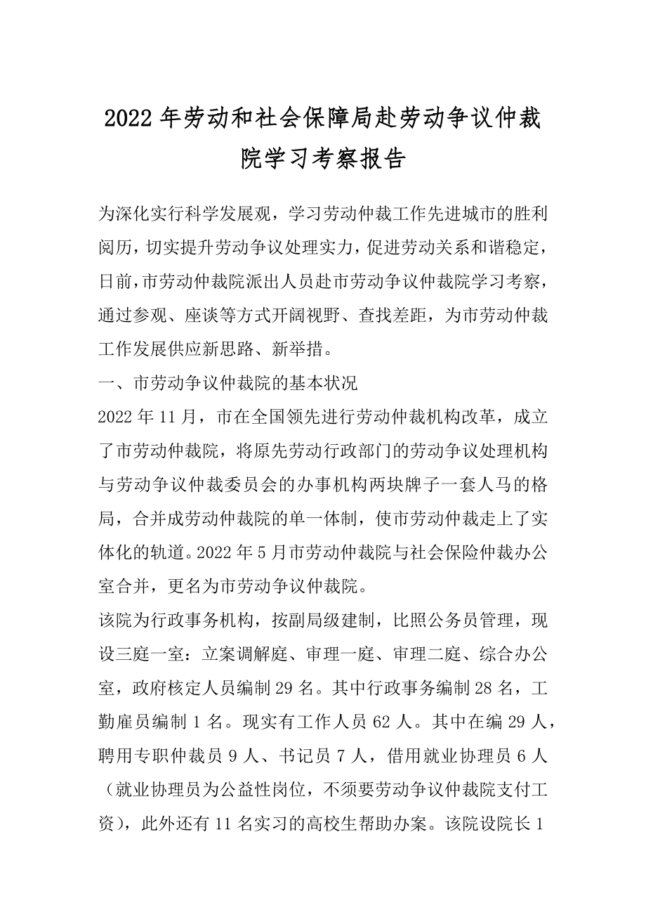 2022年劳动和社会保障局赴劳动争议仲裁院学习考察报告.docx_第1页