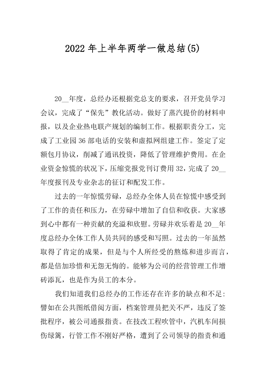 2022年上半年两学一做总结(5).docx_第1页