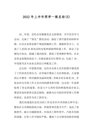 2022年上半年两学一做总结(5).docx