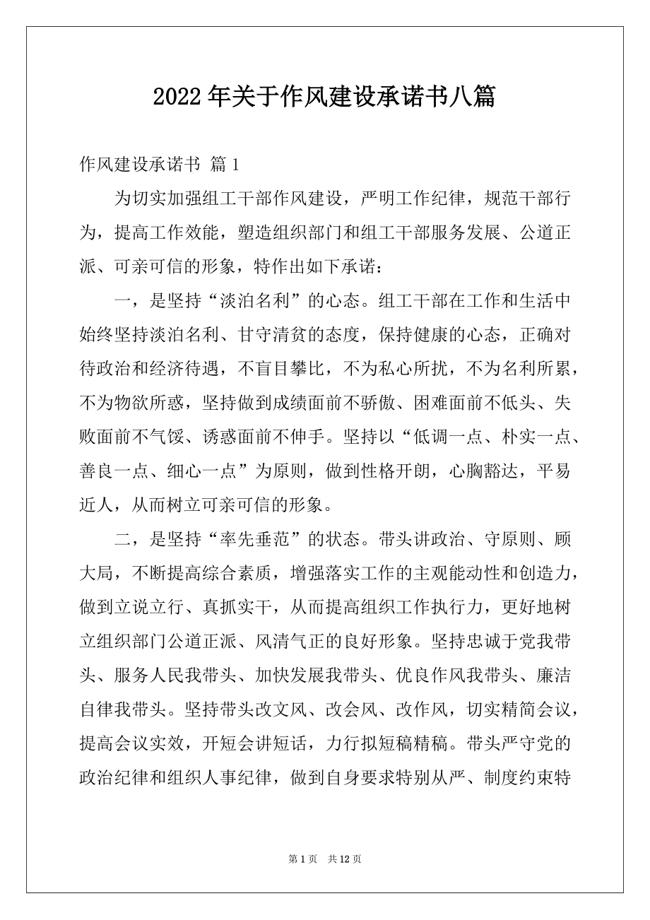 2022年关于作风建设承诺书八篇.docx_第1页