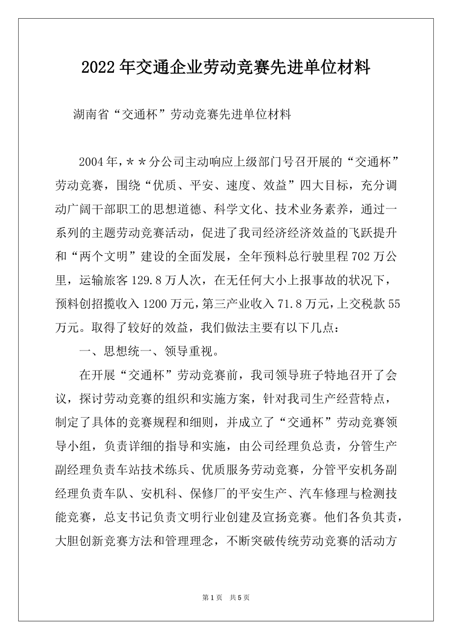 2022年交通企业劳动竞赛先进单位材料例文.docx_第1页