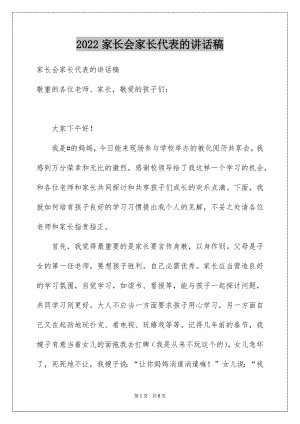 2022家长会家长代表的讲话稿例文.docx