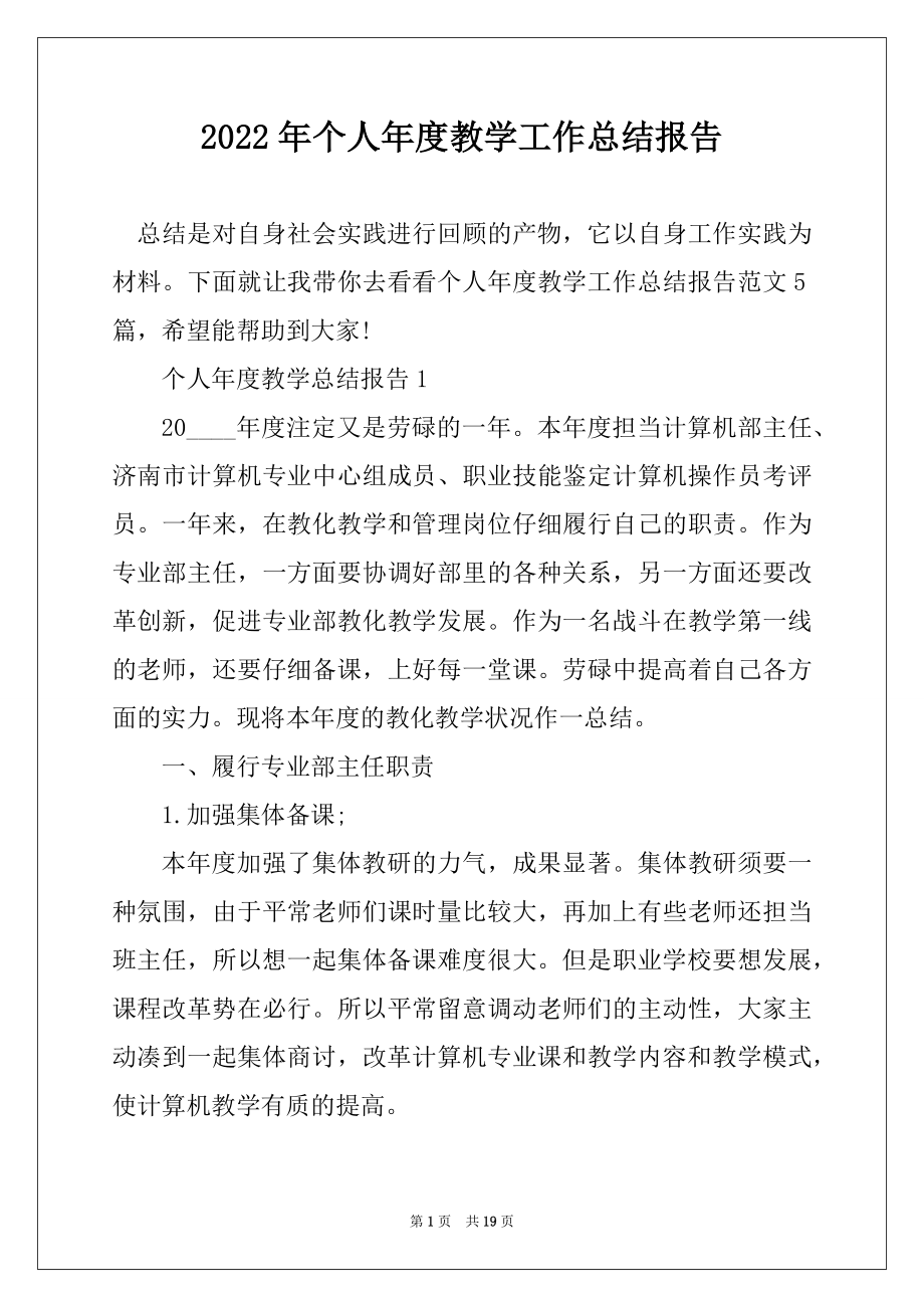 2022年个人年度教学工作总结报告优质.docx_第1页