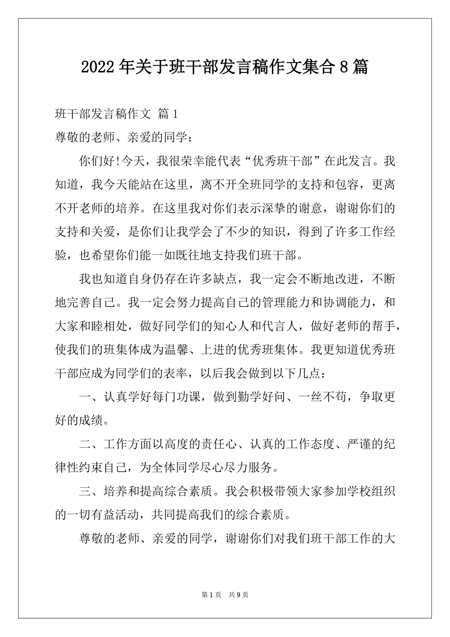 2022年关于班干部发言稿作文集合8篇.docx_第1页