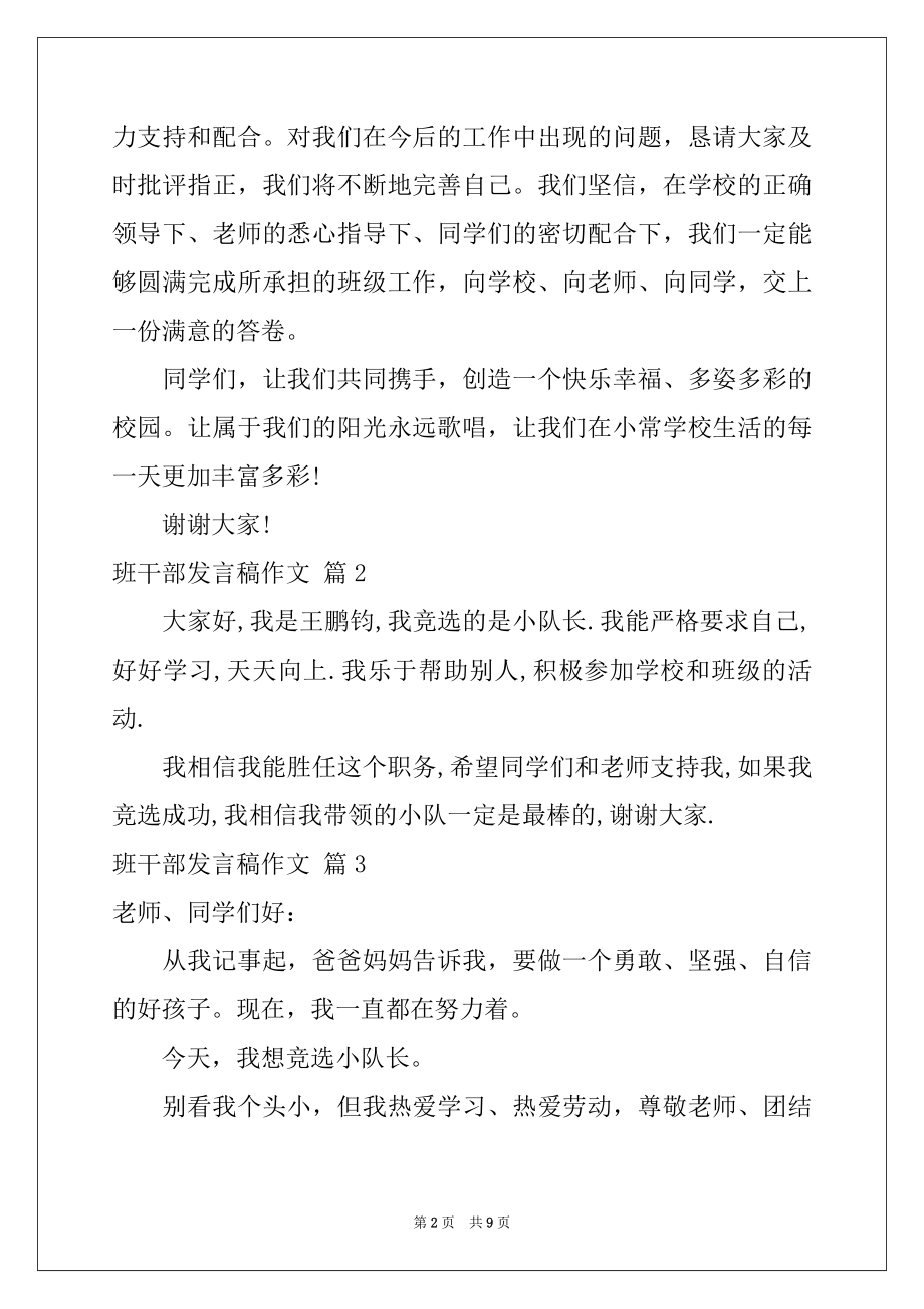 2022年关于班干部发言稿作文集合8篇.docx_第2页