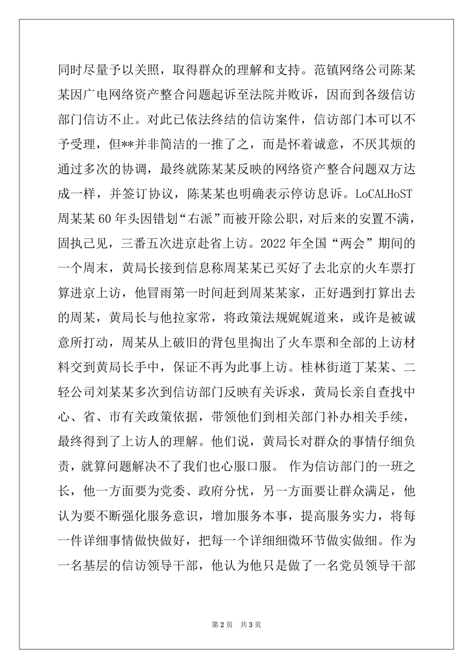 2022年信访局局长先进事迹.docx_第2页