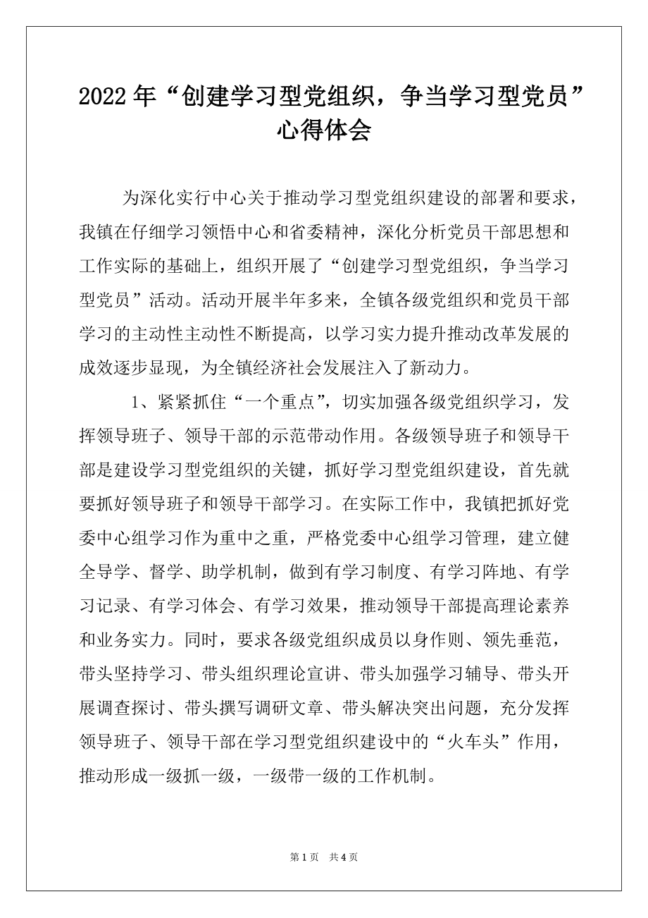 2022年“创建学习型党组织争当学习型党员”心得体会.docx_第1页