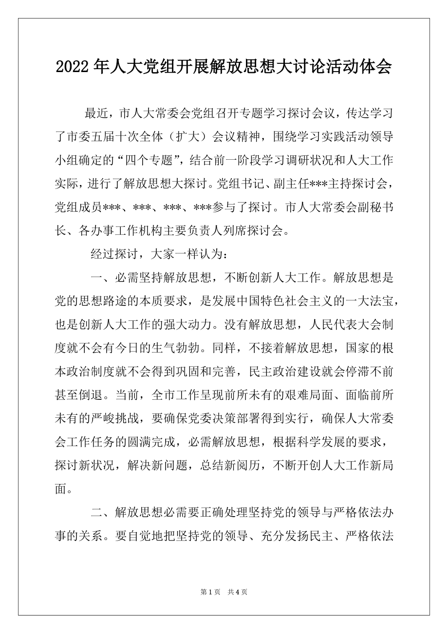 2022年人大党组开展解放思想大讨论活动体会.docx_第1页