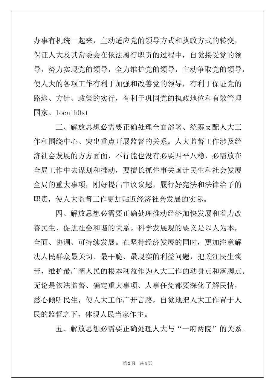 2022年人大党组开展解放思想大讨论活动体会.docx_第2页