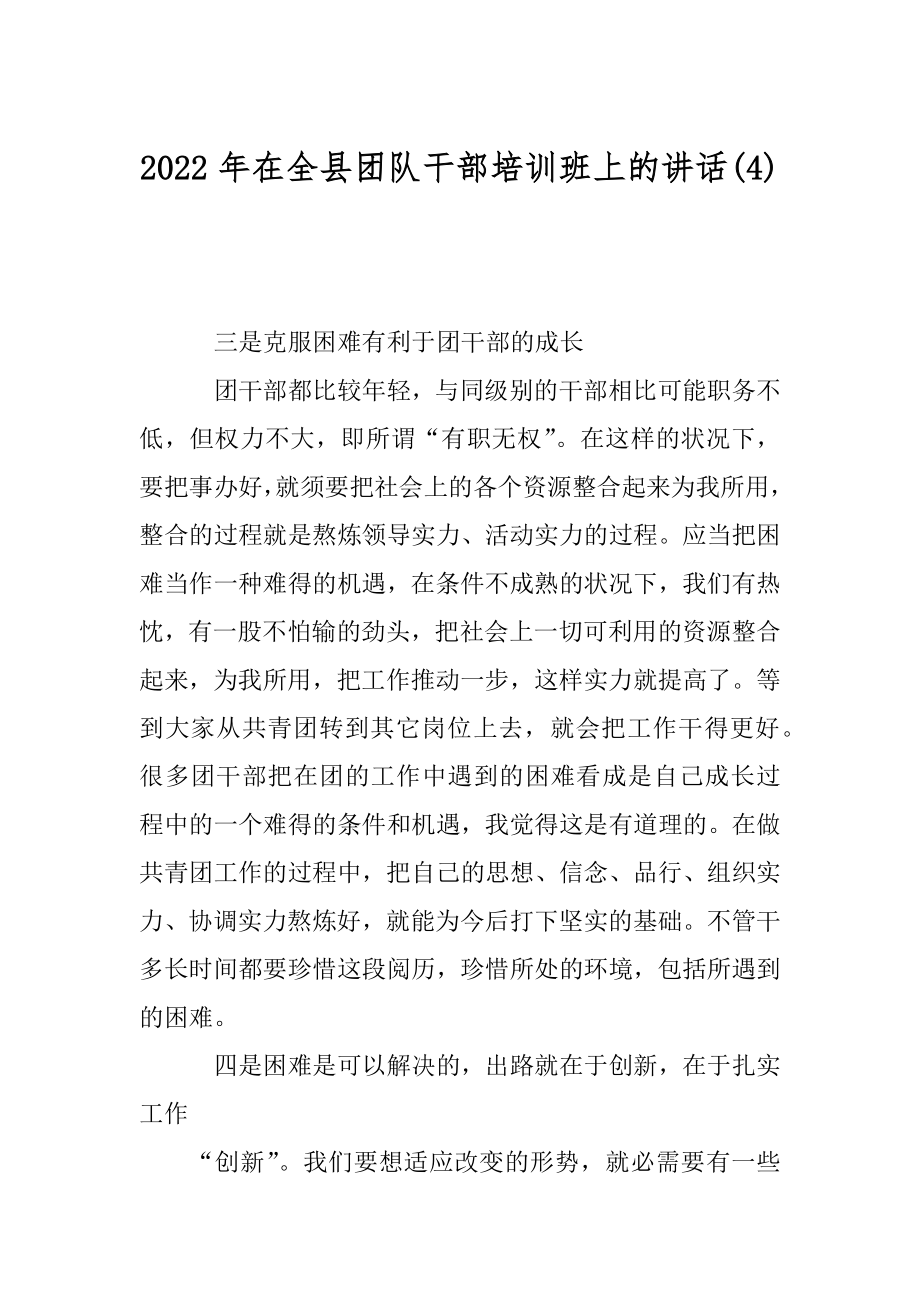 2022年在全县团队干部培训班上的讲话(4).docx_第1页